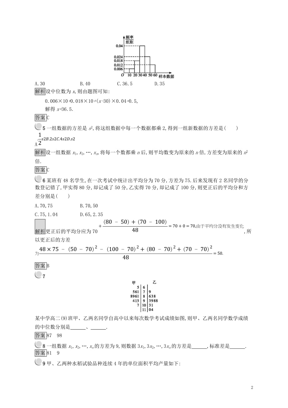 （全国通用版）2018-2019高中数学 第二章 统计 2.2.2 用样本的数字特征估计总体的数字特征练习 新人教B版必修3_第2页