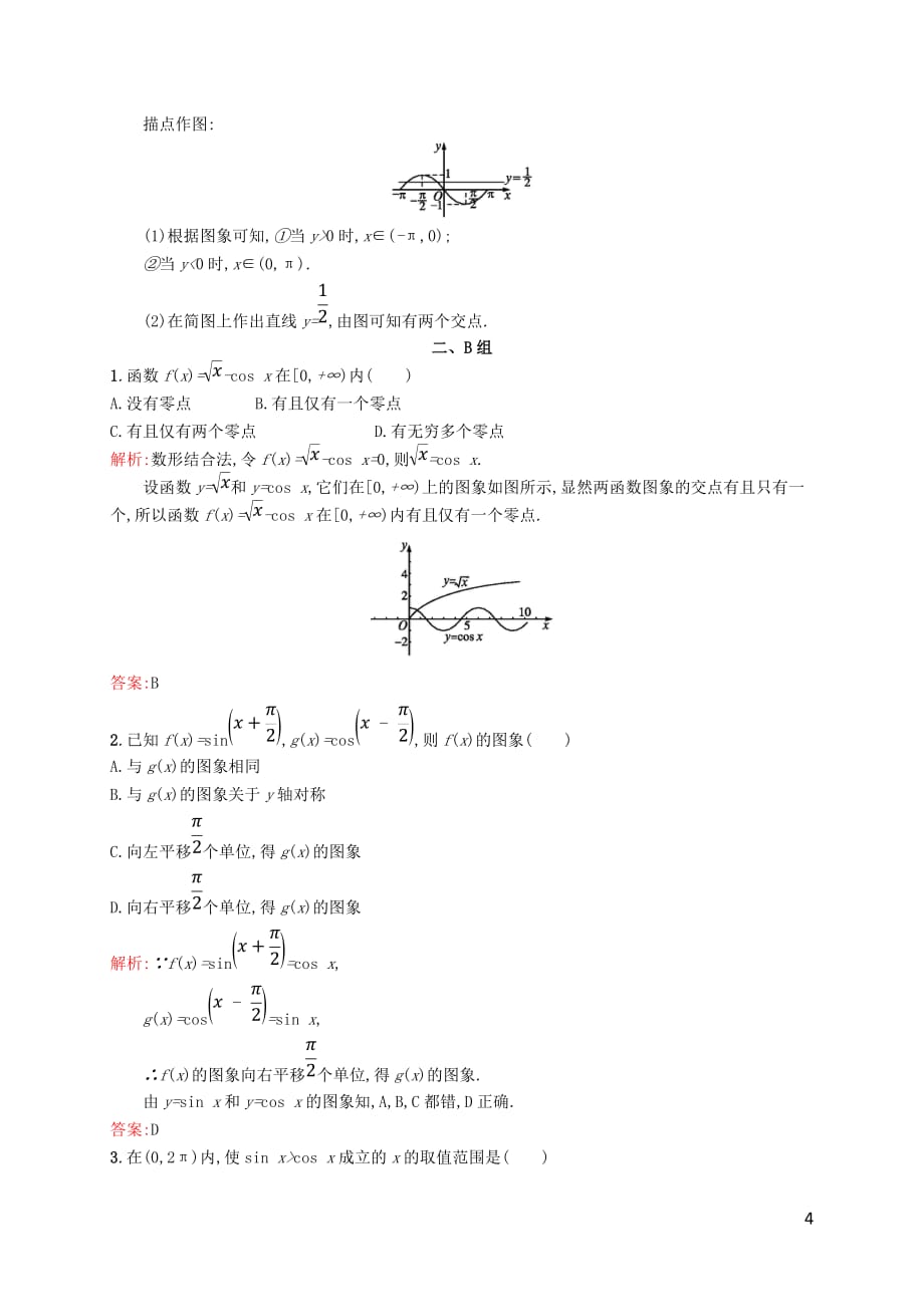 高中数学 第一章 三角函数 1.4.1 正弦函数、余弦函数的图象课后习题 新人教A版必修4_第4页