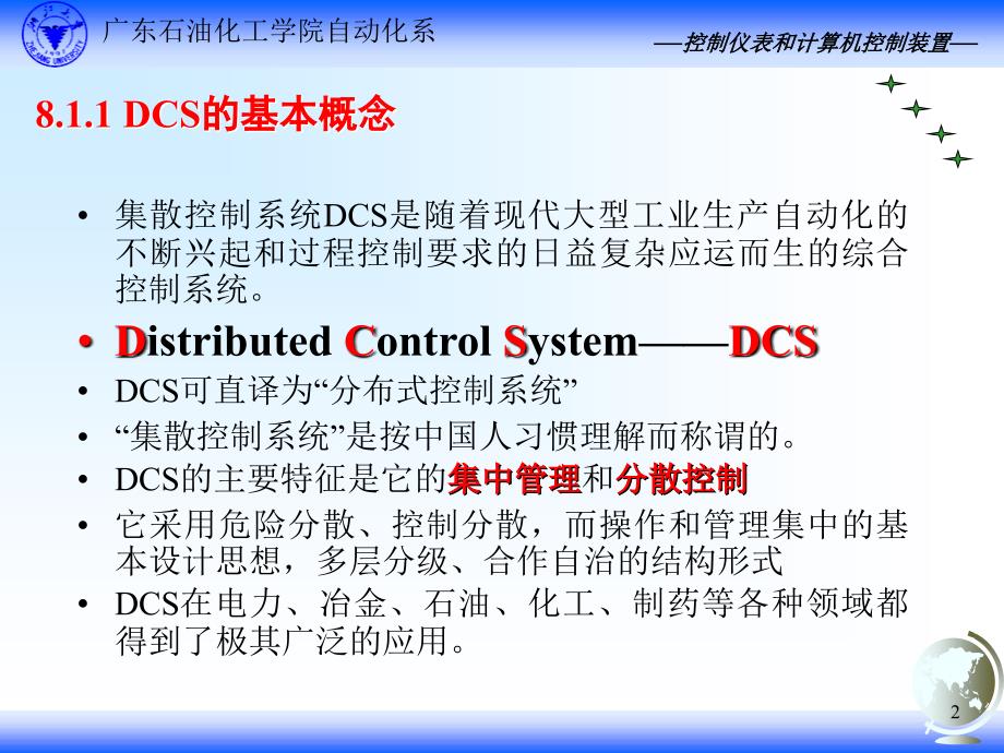 集散控制系统概述讲述_第2页