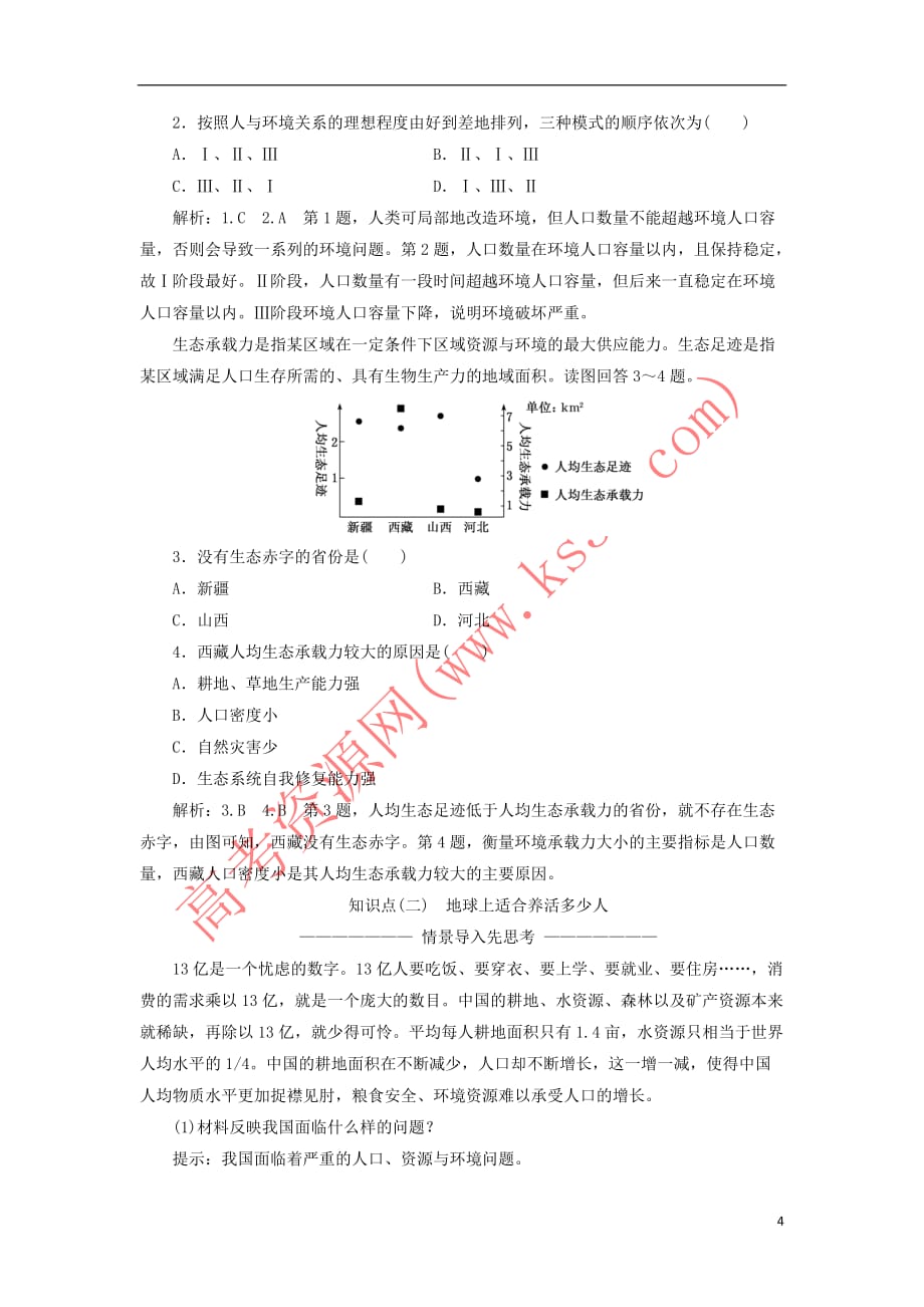 （新高考地区专用）2019高考地理 第一章 人口与环境 第三讲 人口的合理容量讲义 新人教版必修2_第4页