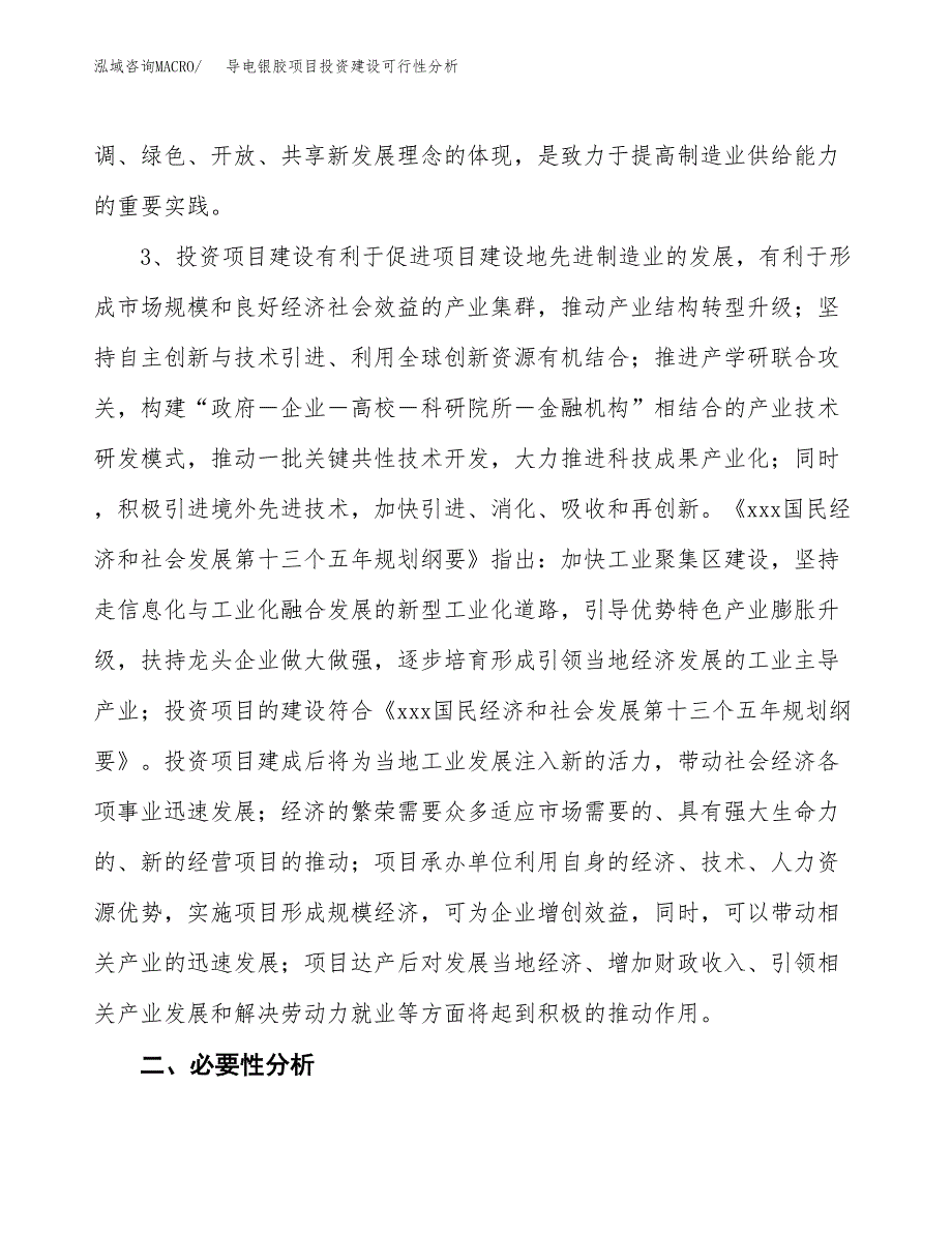 导电银胶项目投资建设可行性分析.docx_第4页