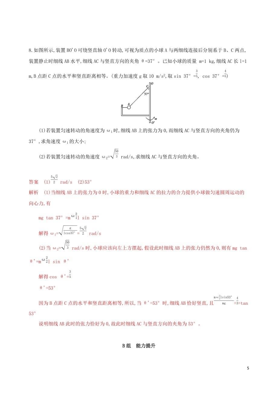 （新课标）2020版高考物理一轮复习 第四章 第3讲 圆周运动夯基提能作业本_第5页