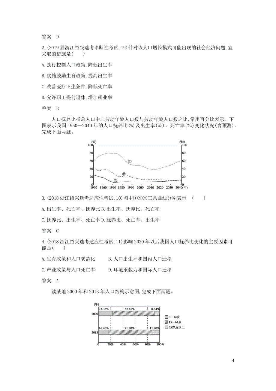 （5年高考3年模拟A版）浙江省2020年高考地理总复习 专题六 人口与环境学案（含解析）_第4页