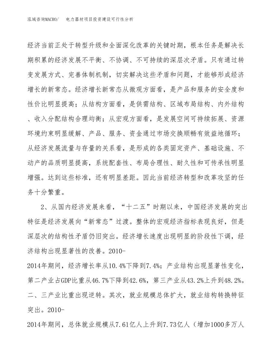 电力器材项目投资建设可行性分析.docx_第5页