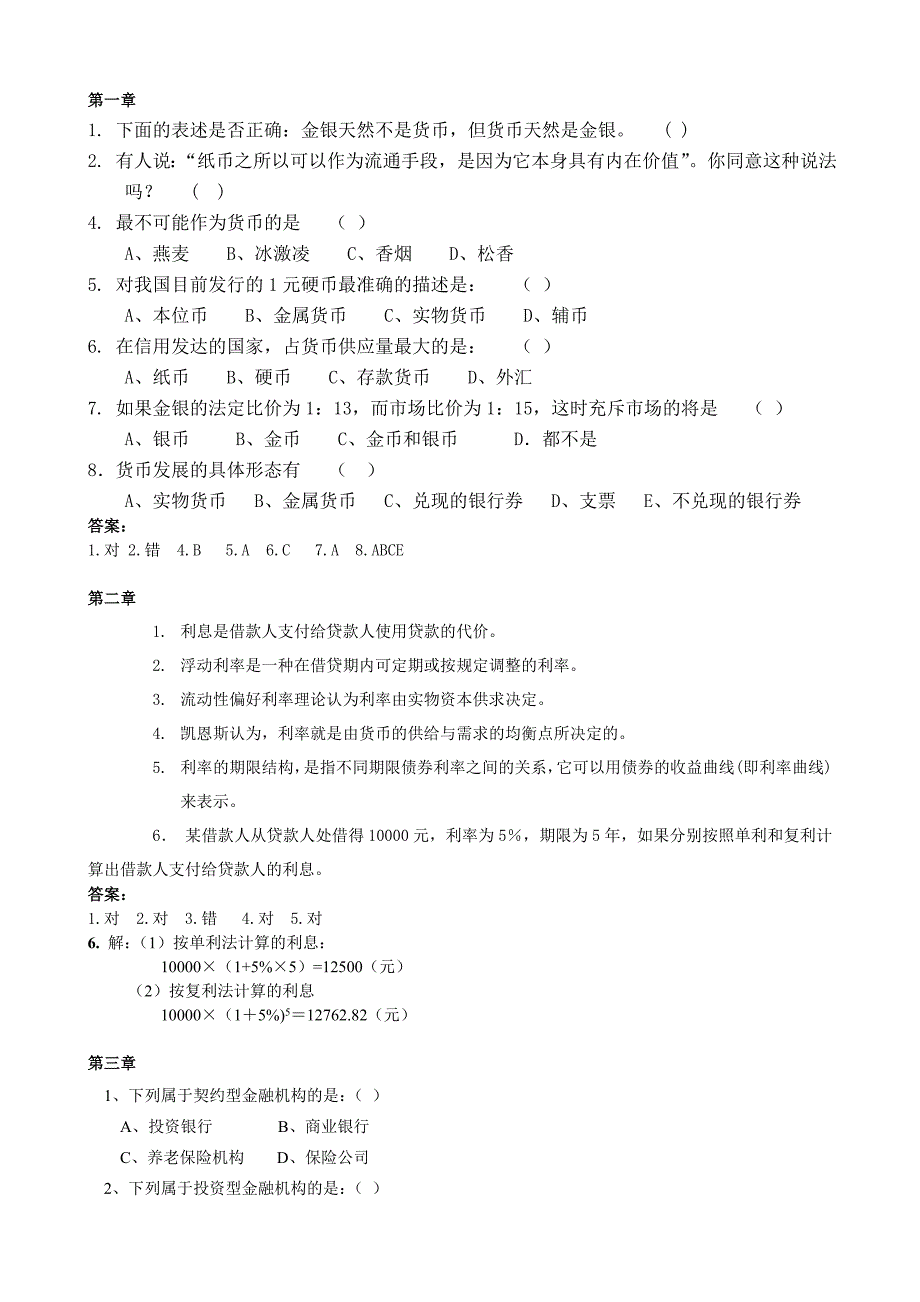 货币银行学(老教材)复习思考题及答案(最新修改)_第1页