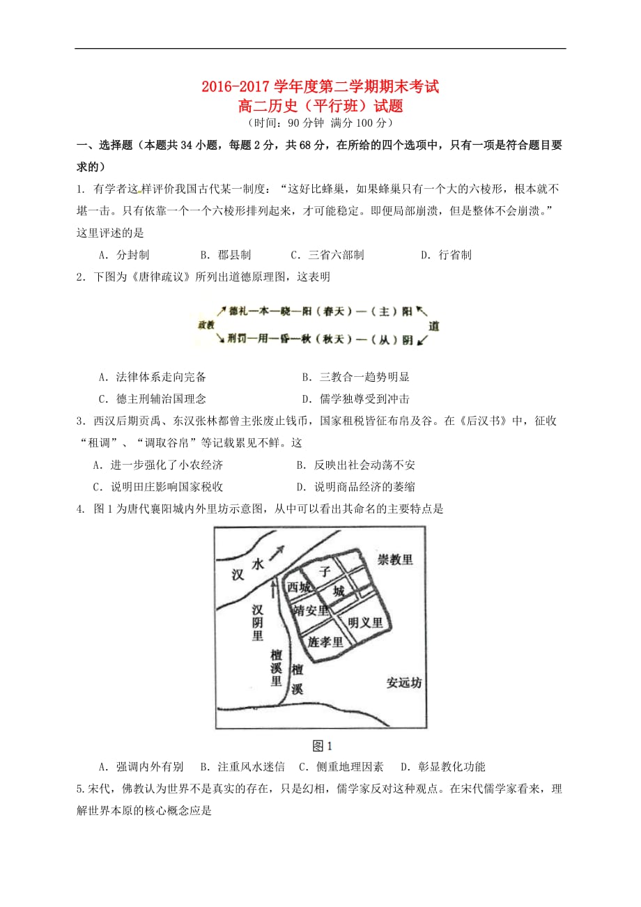 陕西省西安市2016-2017学年高二历史下学期期末考试试题(平行班)_第1页