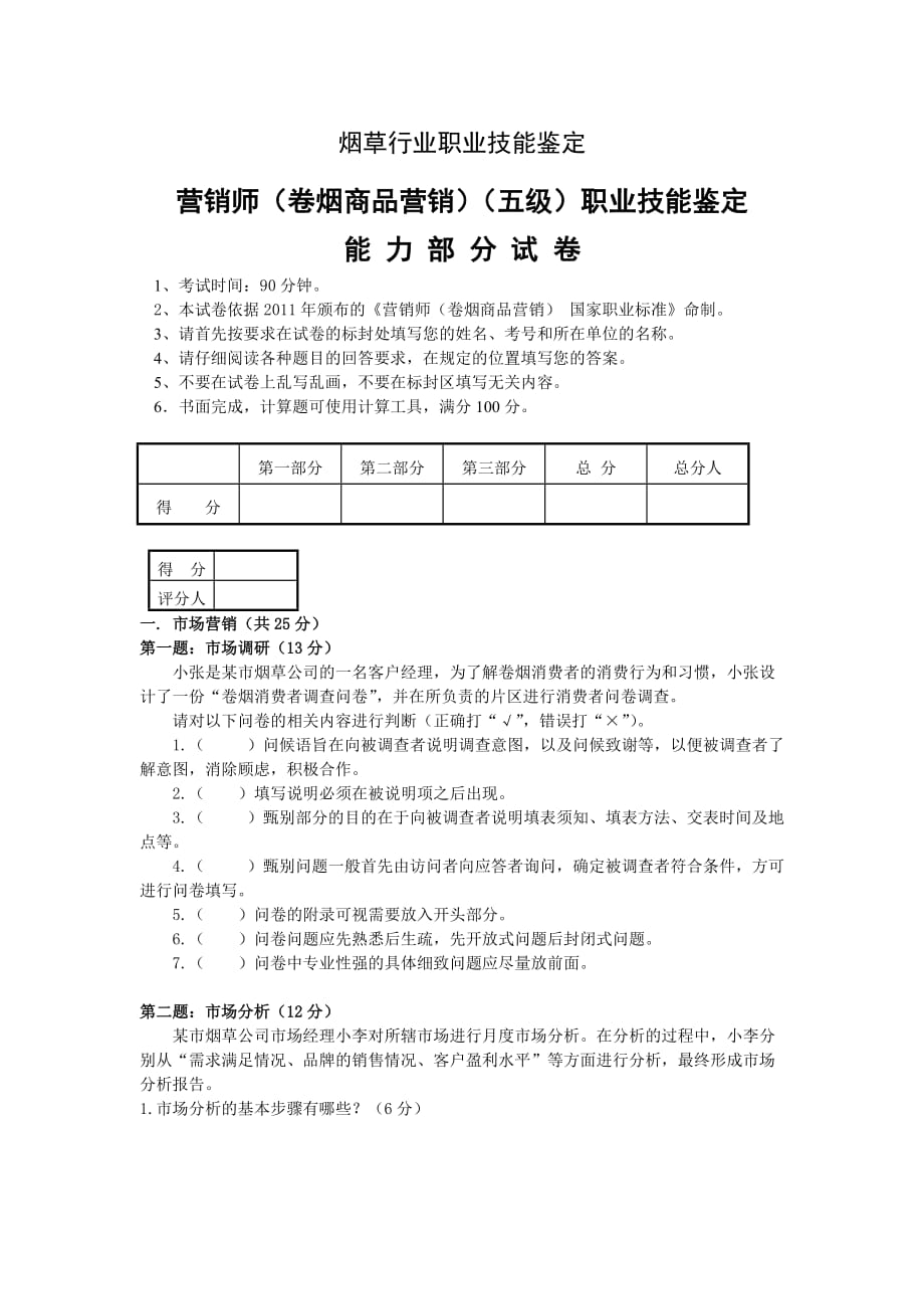 初级卷烟商品营销职业技能-试卷及答案_第1页