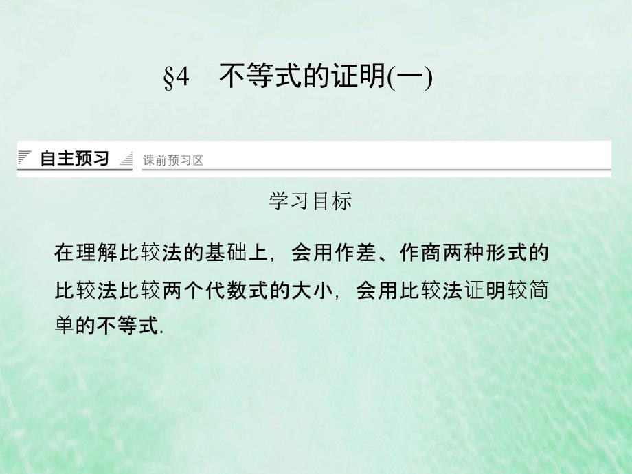 2017-2018高中数学第一章不等关系与基本不等式1.4不等式的证明（一）北师大版选修4-5_第1页