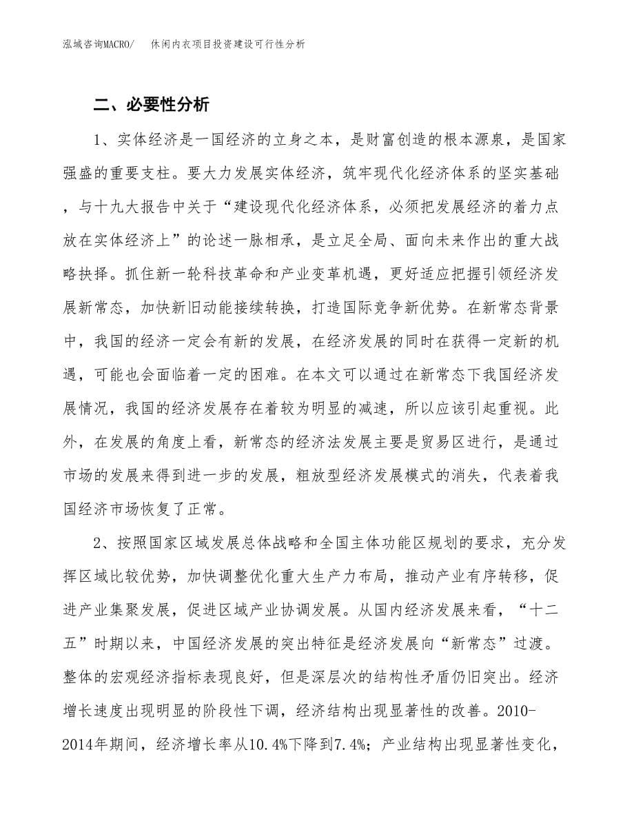 休闲内衣项目投资建设可行性分析.docx_第5页