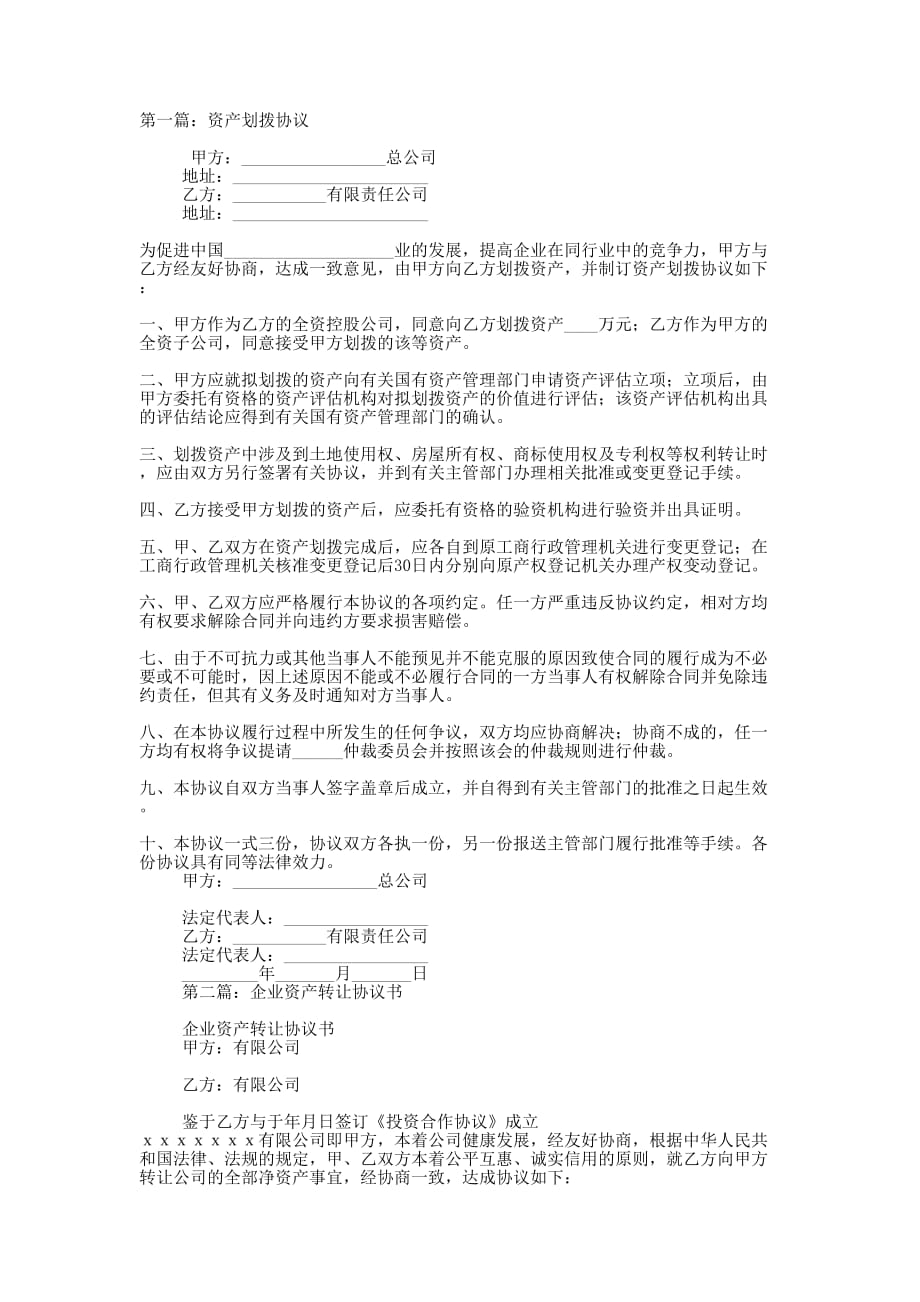 企业资产划拨协议书(精选多 篇).docx_第1页