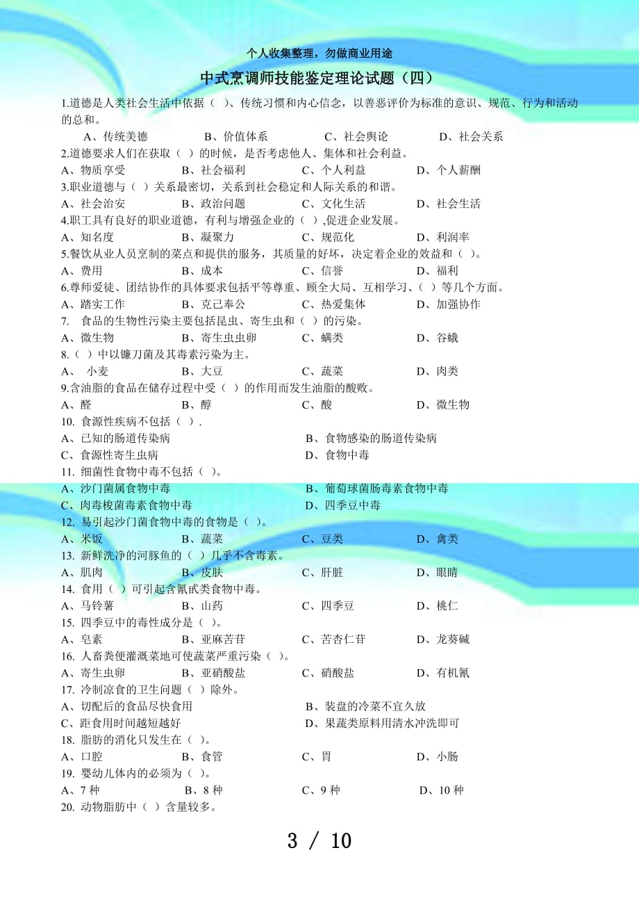 中式烹调师中级理论知识考试(四)_第3页