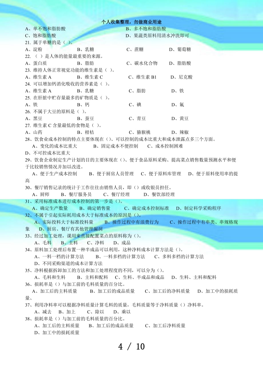 中式烹调师中级理论知识考试(四)_第4页