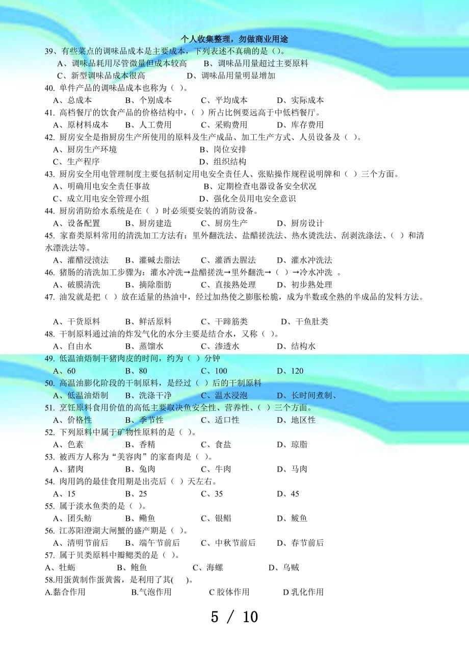中式烹调师中级理论知识考试(四)_第5页