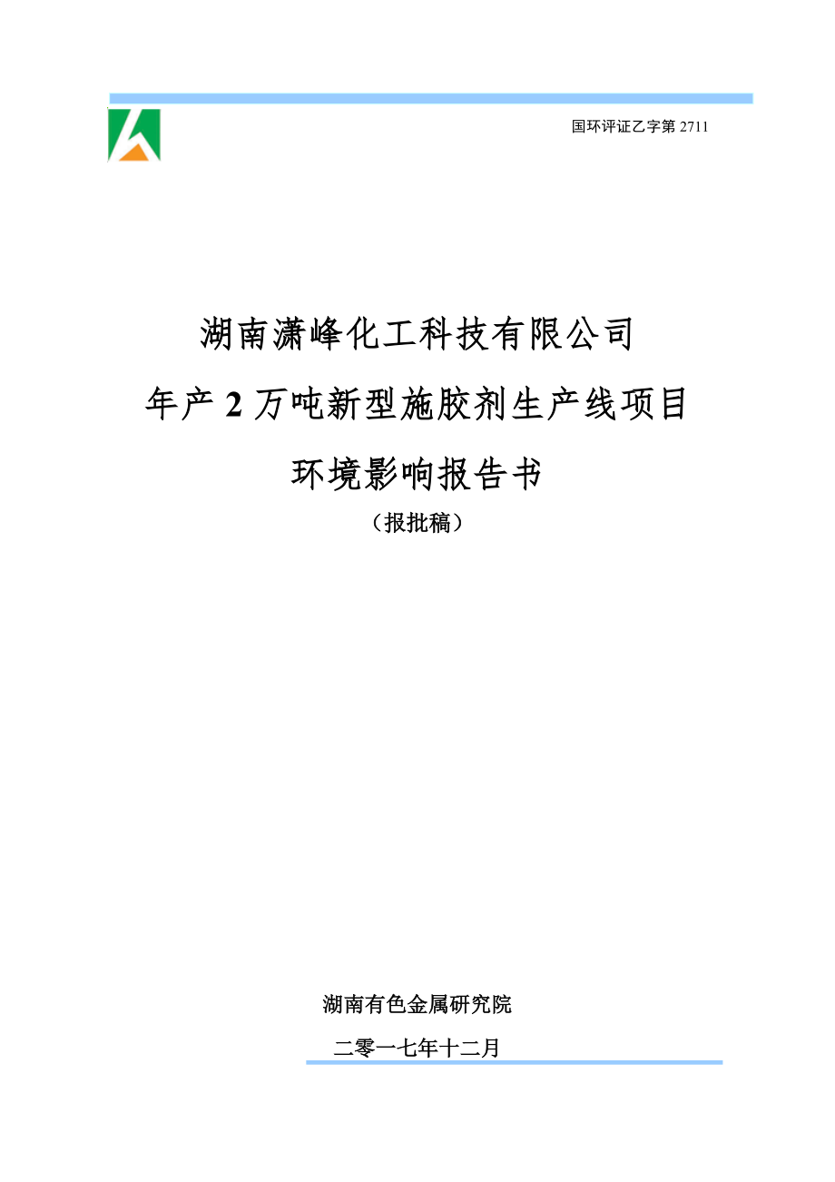 环境影响评价报告公示：年产2万吨新型施胶剂生产线项目环评报告_第1页