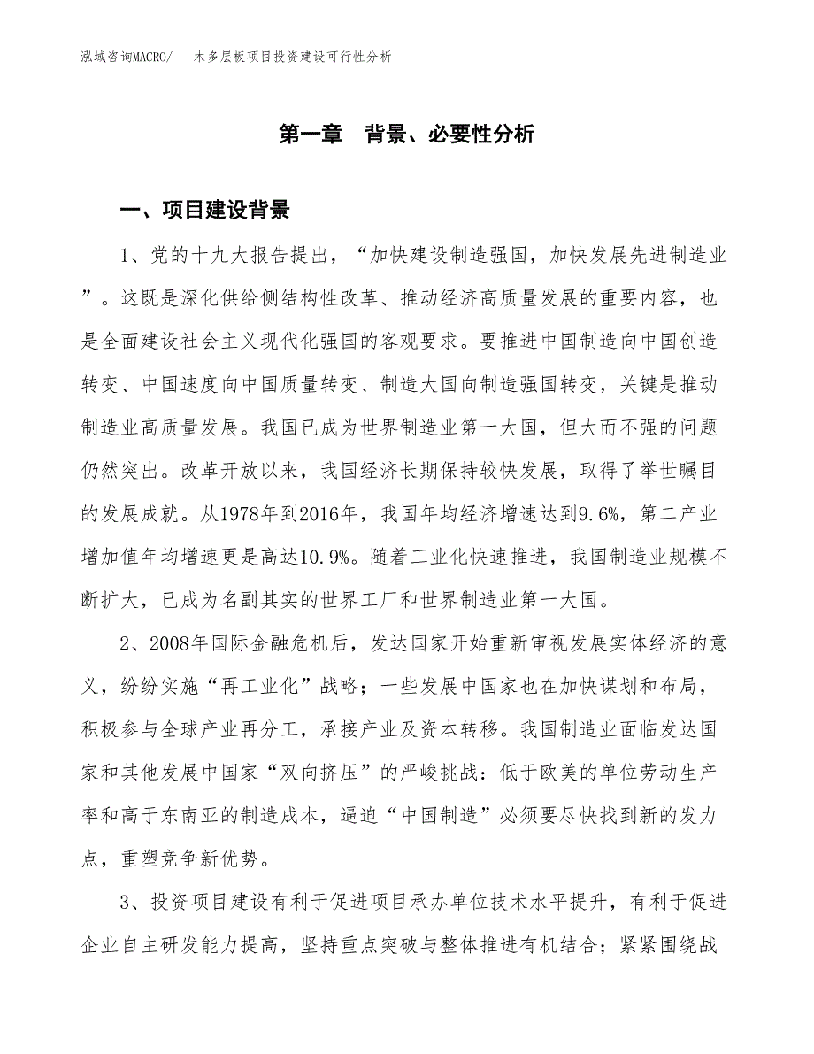 木多层板项目投资建设可行性分析.docx_第3页