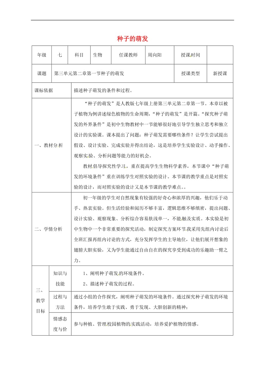 陕西省石泉县七年级生物上册 3.2.1 种子的萌发教案 (新版)新人教版_第1页