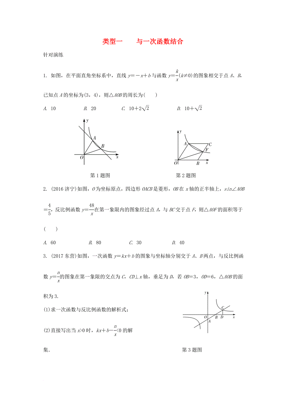 重庆市2018年中考数学题型复习-题型四 反比例函数综合题 类型一 与一次函数结合练习_第1页