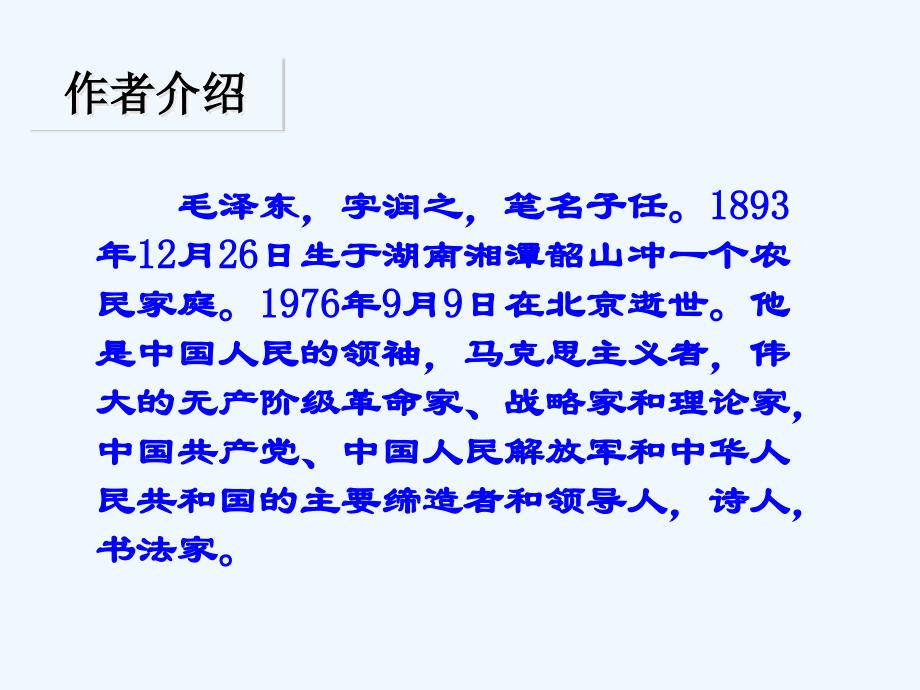 2017八年级语文上册 第一单元 1 七律 长征 苏教版_第2页