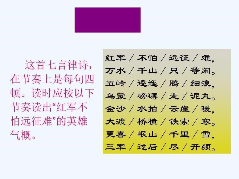 2017八年级语文上册 第一单元 1 七律 长征 苏教版_第5页