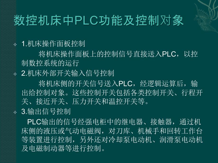 数控机床与可编程控制器讲述_第3页