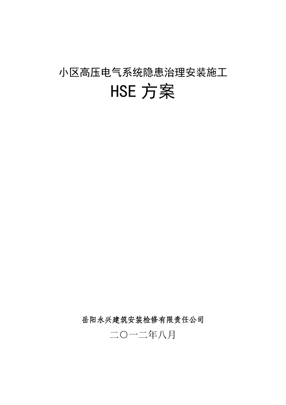 电气改造施工HSE方案_第1页