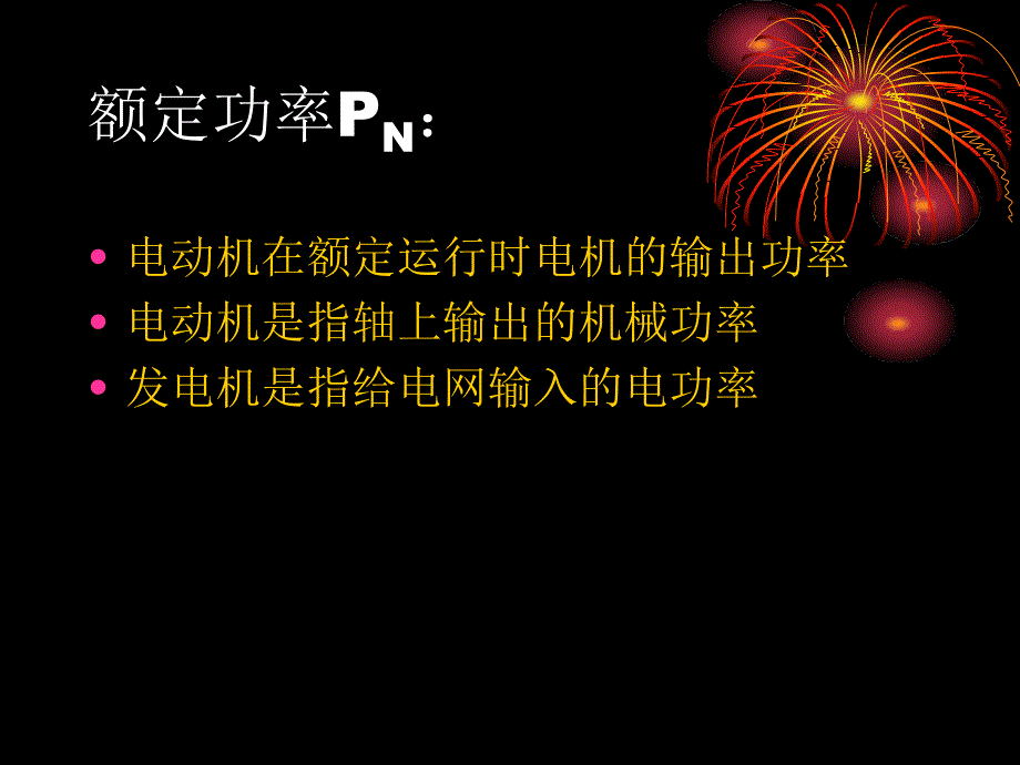 电机基础知识和原理(30)讲解_第2页