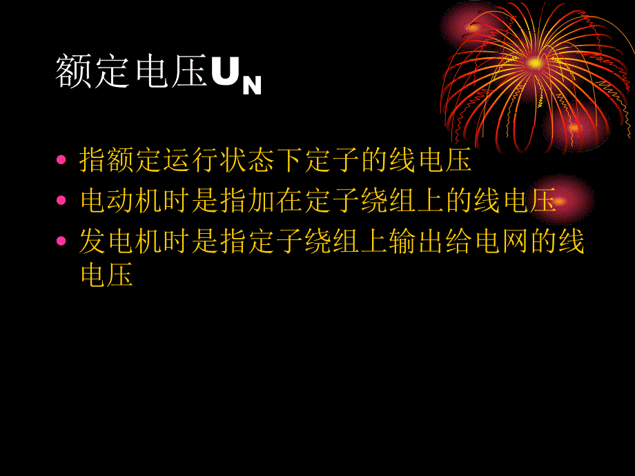 电机基础知识和原理(30)讲解_第3页