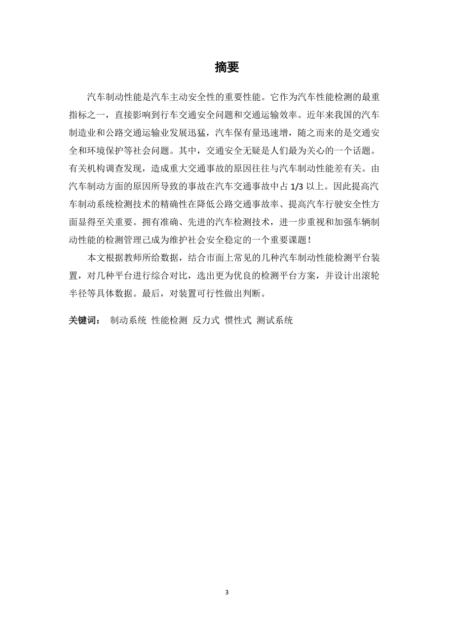 《测试技术基础》实践论文--汽车制动性能检测平台_第3页