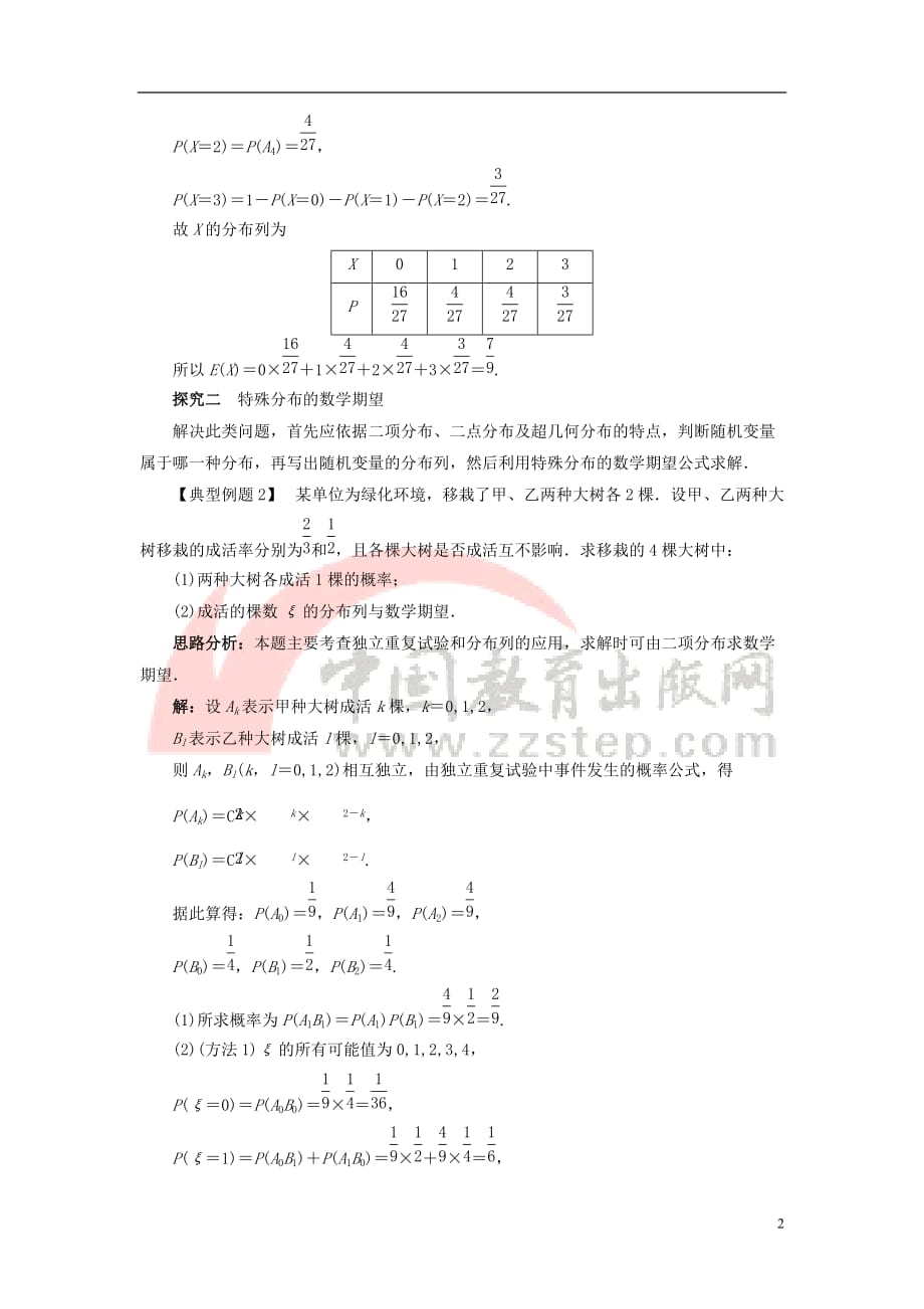 高中数学 第二章 概率 2.3 随机变量的数字特征 2.3.1 离散型随机变量的数学期望课堂探究教案 新人教B版选修2-3_第2页