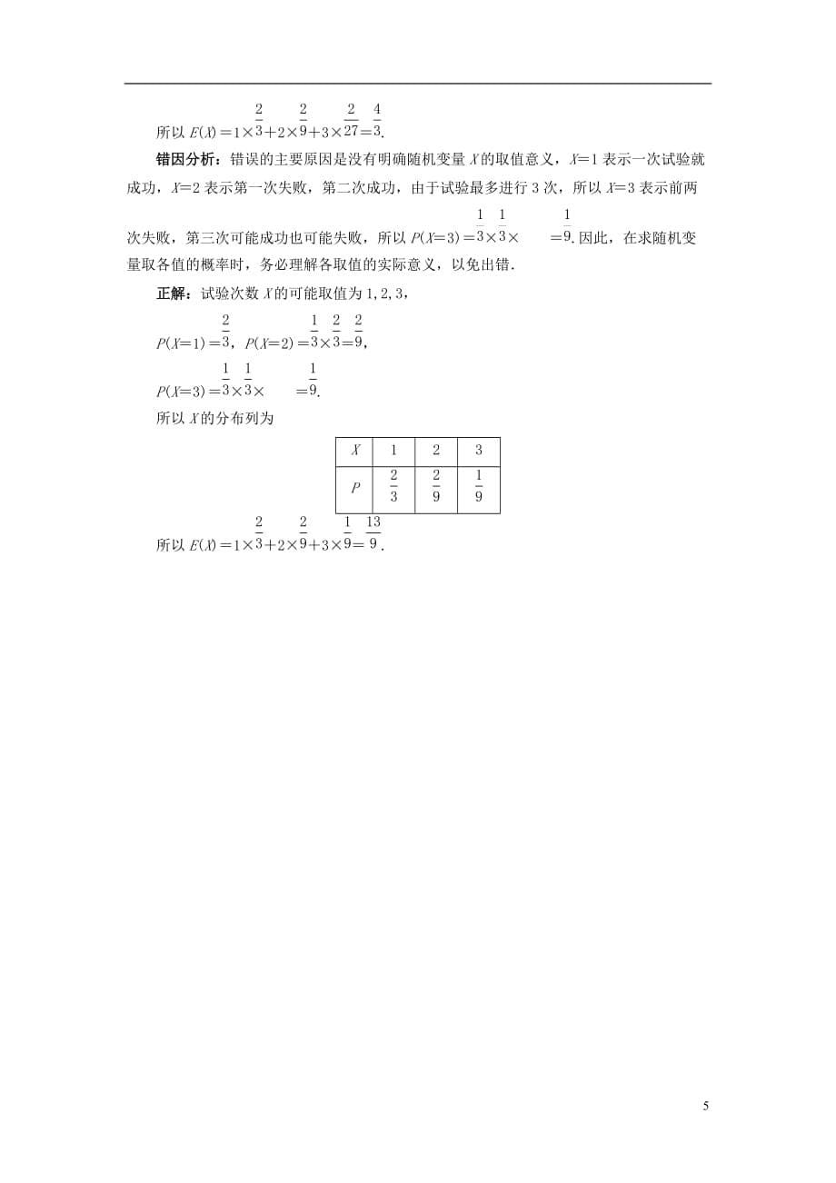 高中数学 第二章 概率 2.3 随机变量的数字特征 2.3.1 离散型随机变量的数学期望课堂探究教案 新人教B版选修2-3_第5页