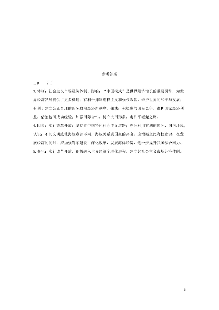 陕西省2019中考历史总复习 第一部分 教材知识梳理 版块三 中国现代史 主题十六 建设有中国特色的社会主义(含8年真题)试题_第3页