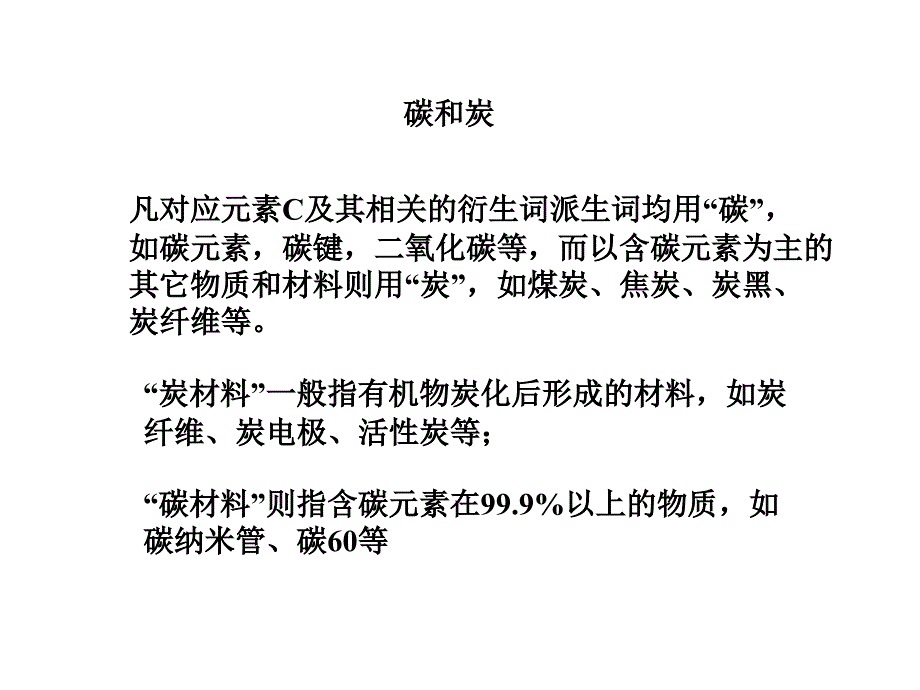 化学前沿——碳材料讲解_第2页