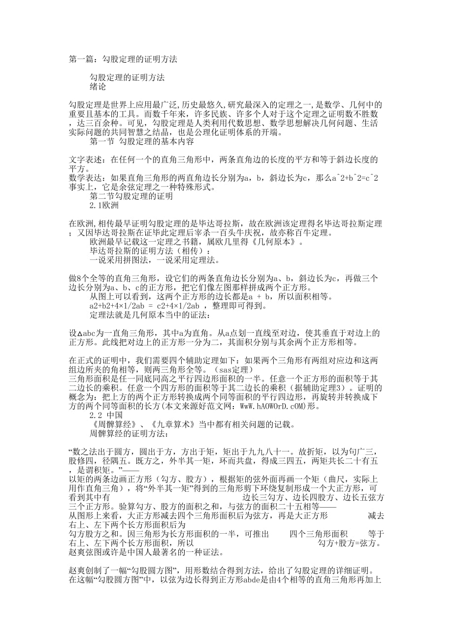 勾股定理的证明方法(精选多 篇).docx_第1页