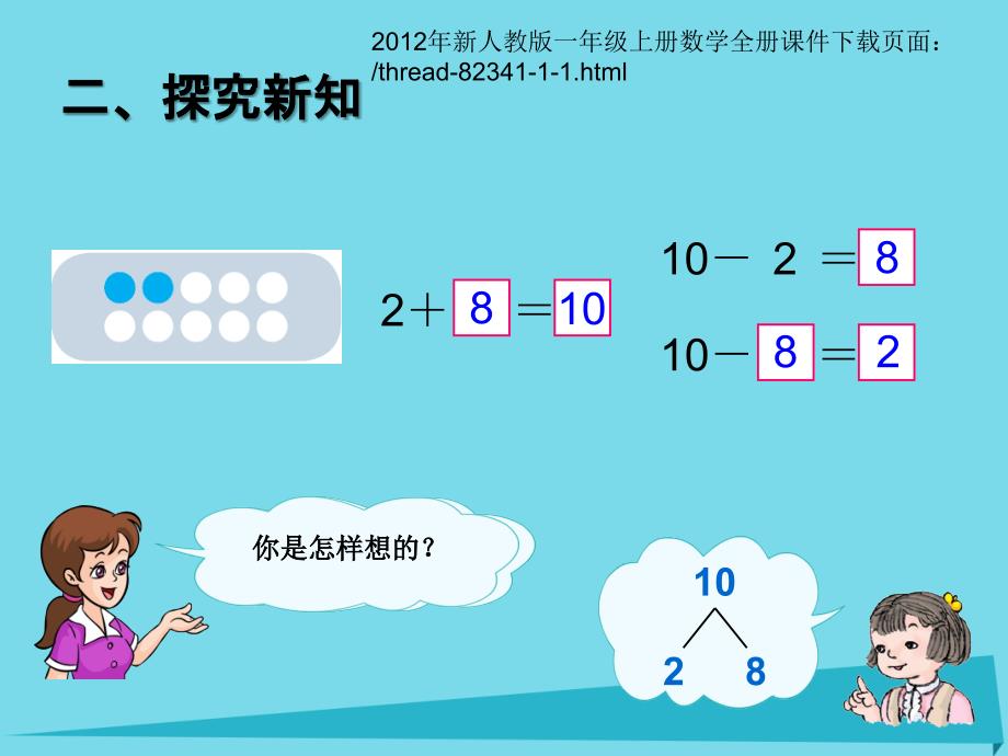 2017秋一年级数学上册 第5单元 6-10的认识和加减法（10的加减法） 新人教版_第4页