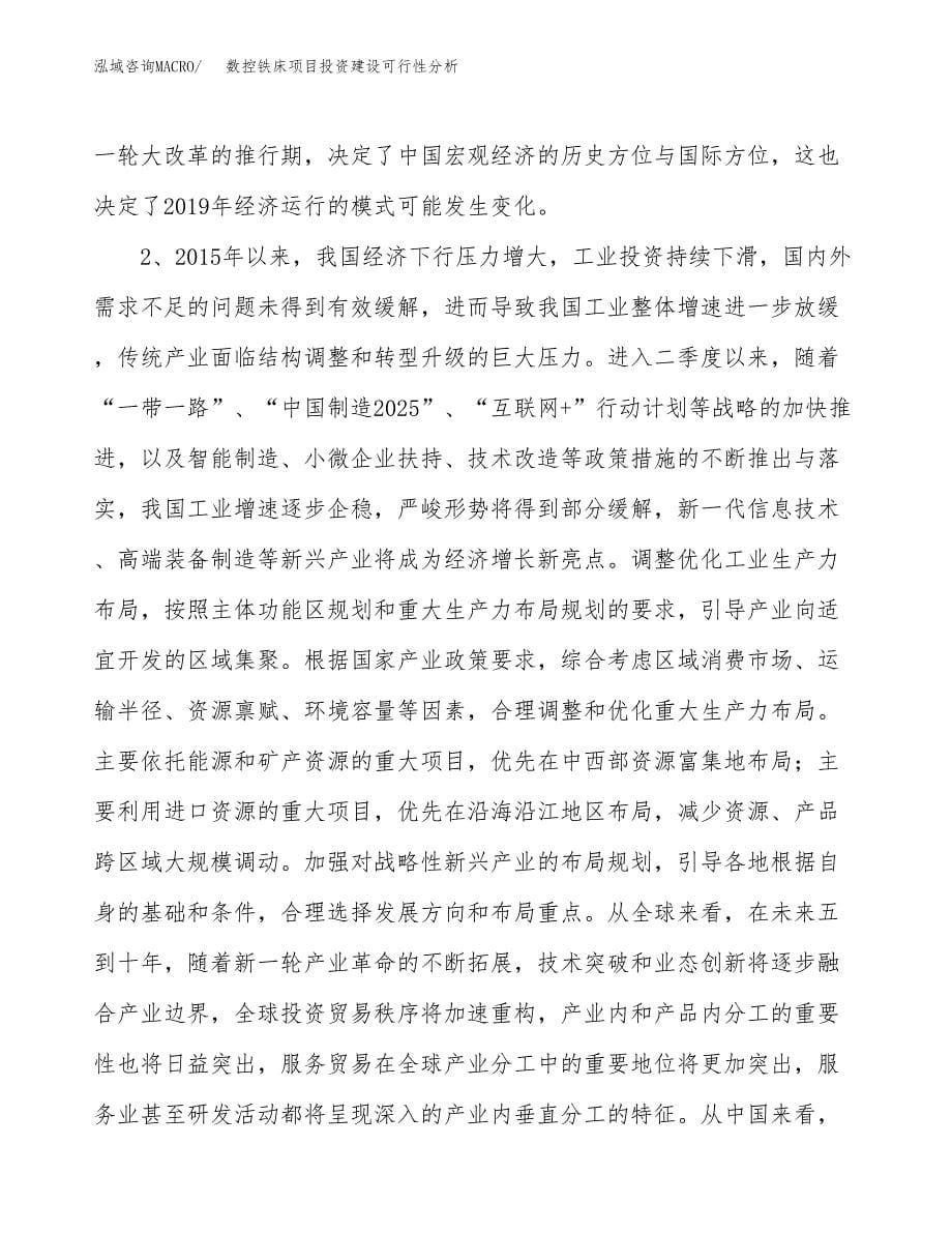 数控铁床项目投资建设可行性分析.docx_第5页