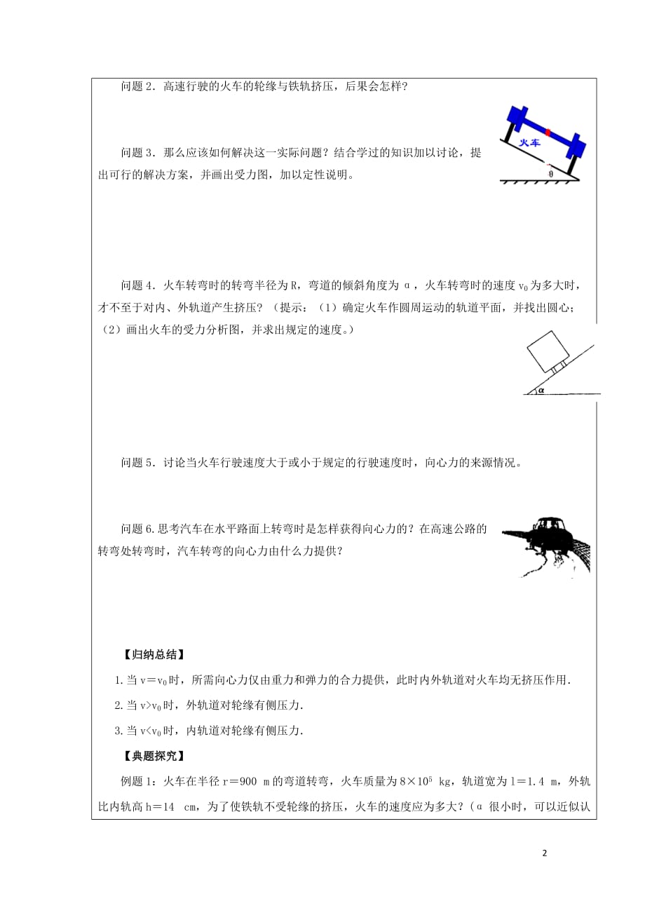 黑龙江省齐齐哈尔市高中物理 第五章 曲线运动 5.7 生活中的圆周运动运动领学案（无答案）新人教版必修2_第2页