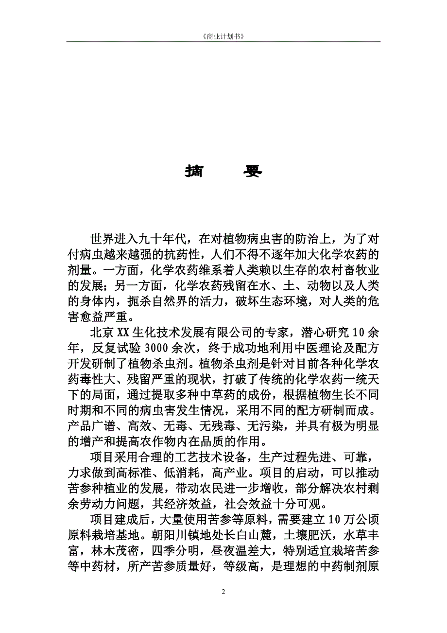 年产6000吨植物杀虫剂项目商业计划书精品_第3页