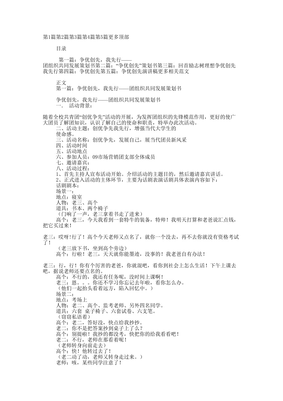 争优创先我先行——团组织共同发展策划书(精选多 篇).docx_第1页