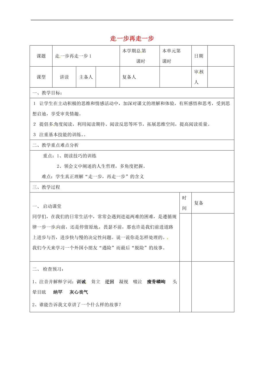 （2016年秋季版）山东省邹平县七年级语文上册 第四单元 15 走一步再走一步教案1 新人教版_第1页