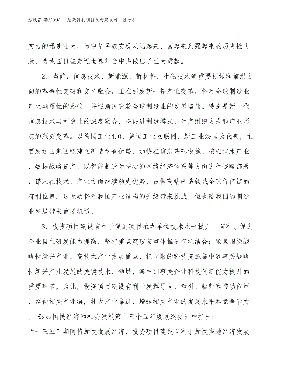 尼美舒利项目投资建设可行性分析.docx_第4页