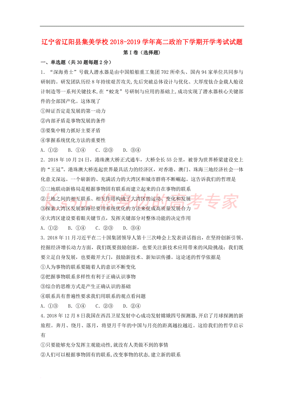 辽宁省辽阳县集美学校2018－2019学年高二政治下学期开学考试试题_第1页