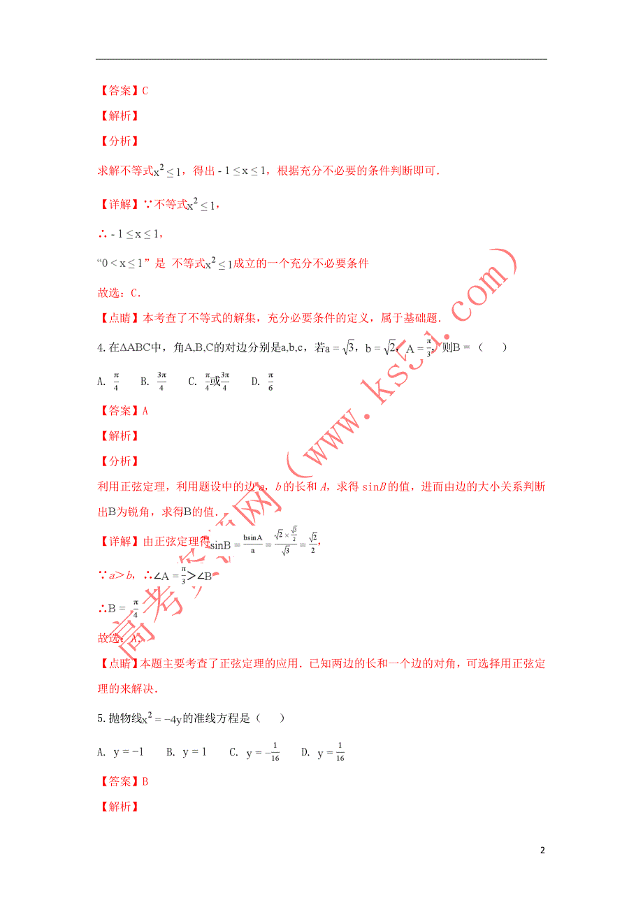 陕西省吴起高级中学2018-2019学年高二数学上学期期末考试能力试卷 文(含解析)_第2页