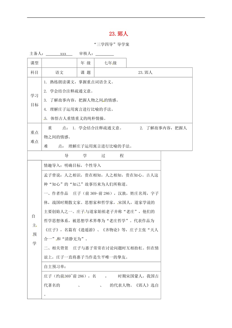 （2016年秋季版）湖南省邵东县七年级语文下册 23 郢人学案 语文版_第1页