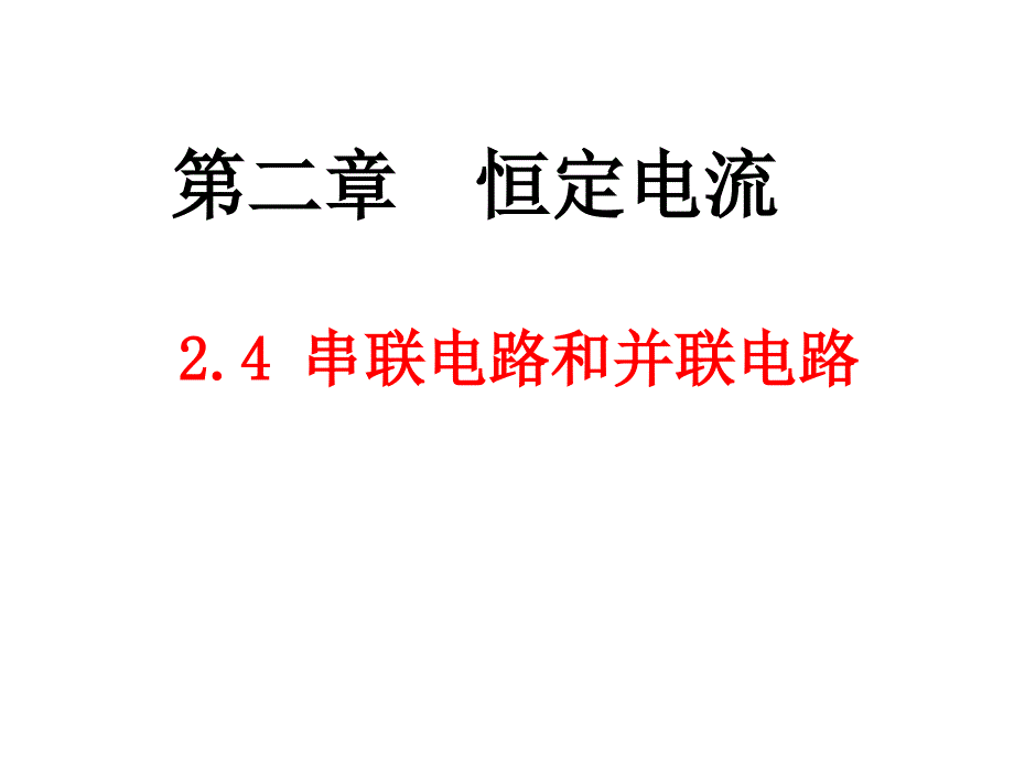 先学后教24 串联电路和并联电路._第1页