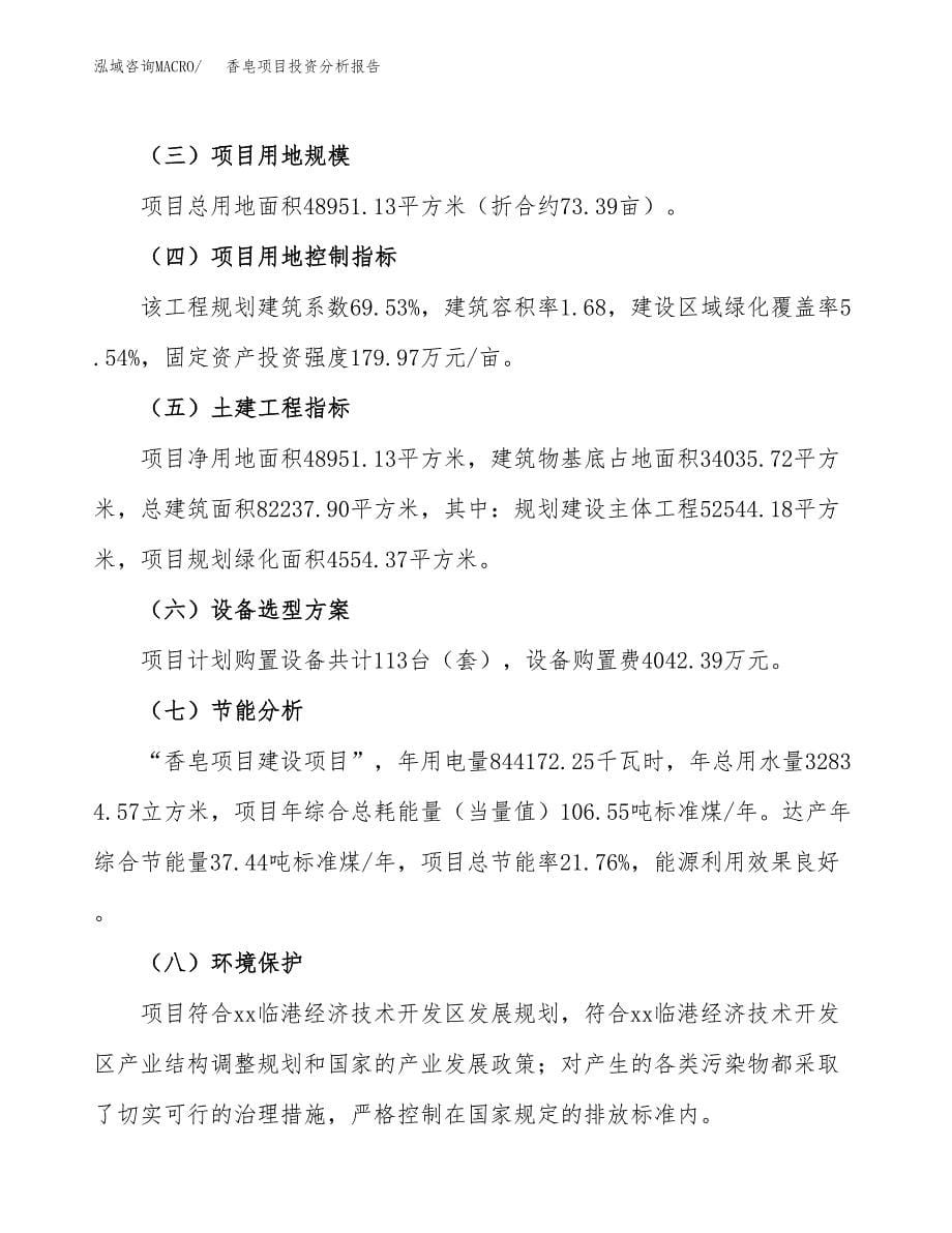 香皂项目投资分析报告（总投资20000万元）（73亩）_第5页