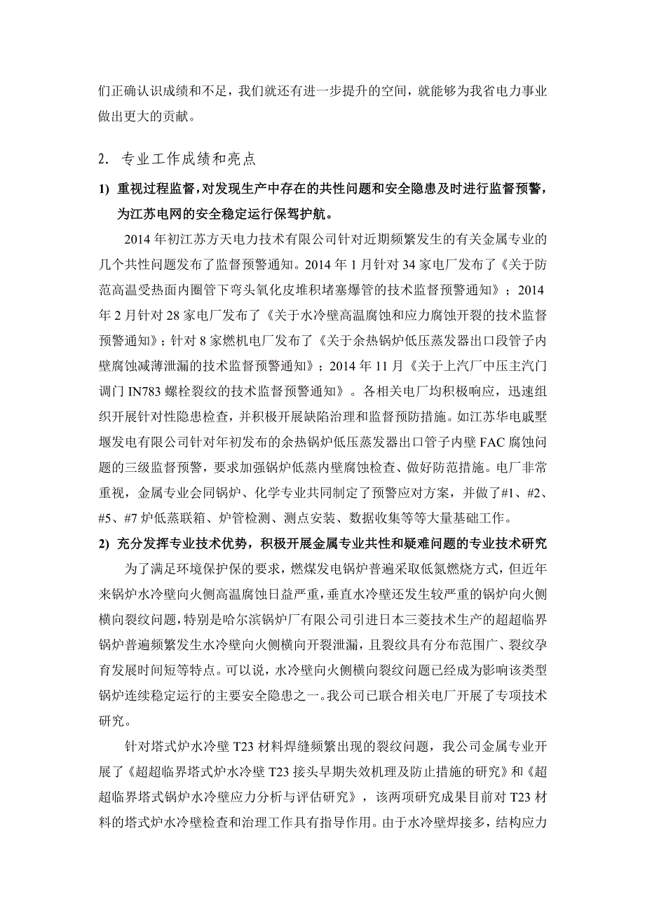 江苏省并网电厂2014年度金属技术监督总结._第2页