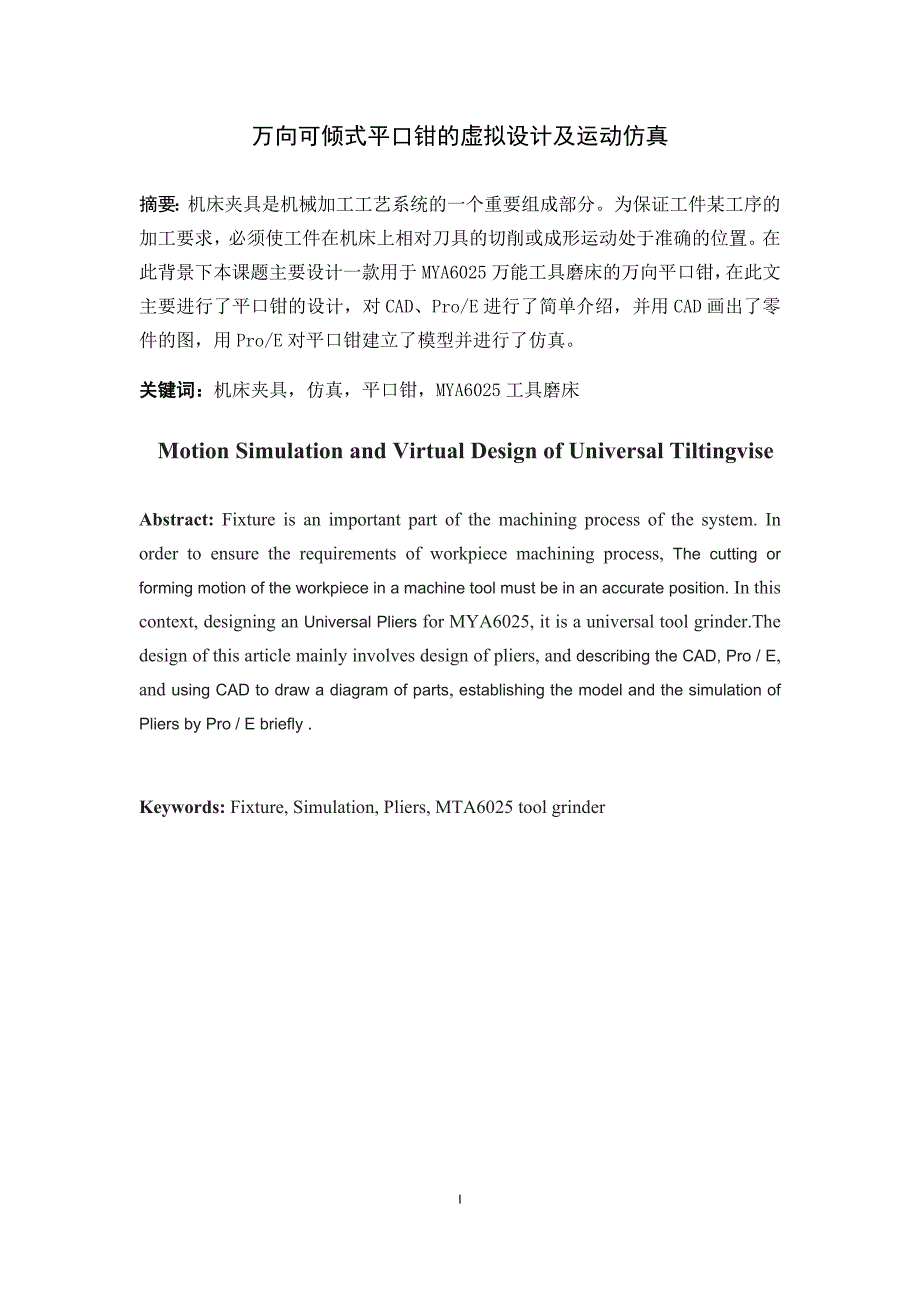 毕业论文--万向可倾式平口钳虚拟设计及运动仿真_第4页