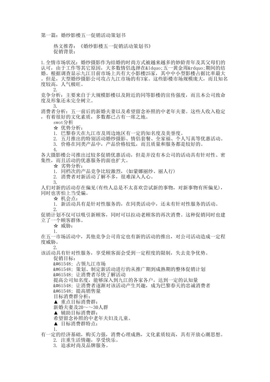 婚纱影楼五一促销活动策划书(精选多 篇).docx_第1页