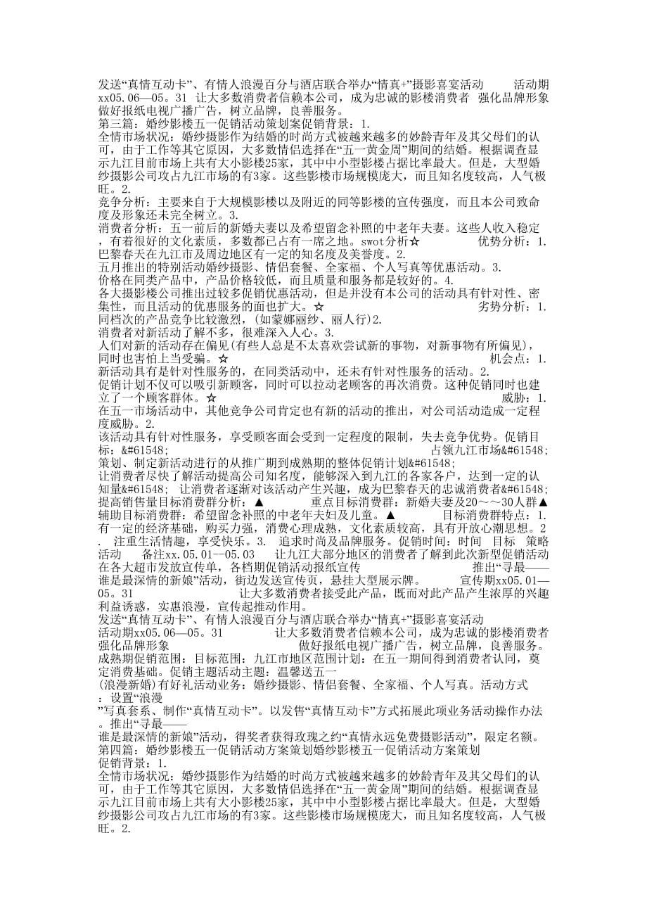 婚纱影楼五一促销活动策划书(精选多 篇).docx_第3页