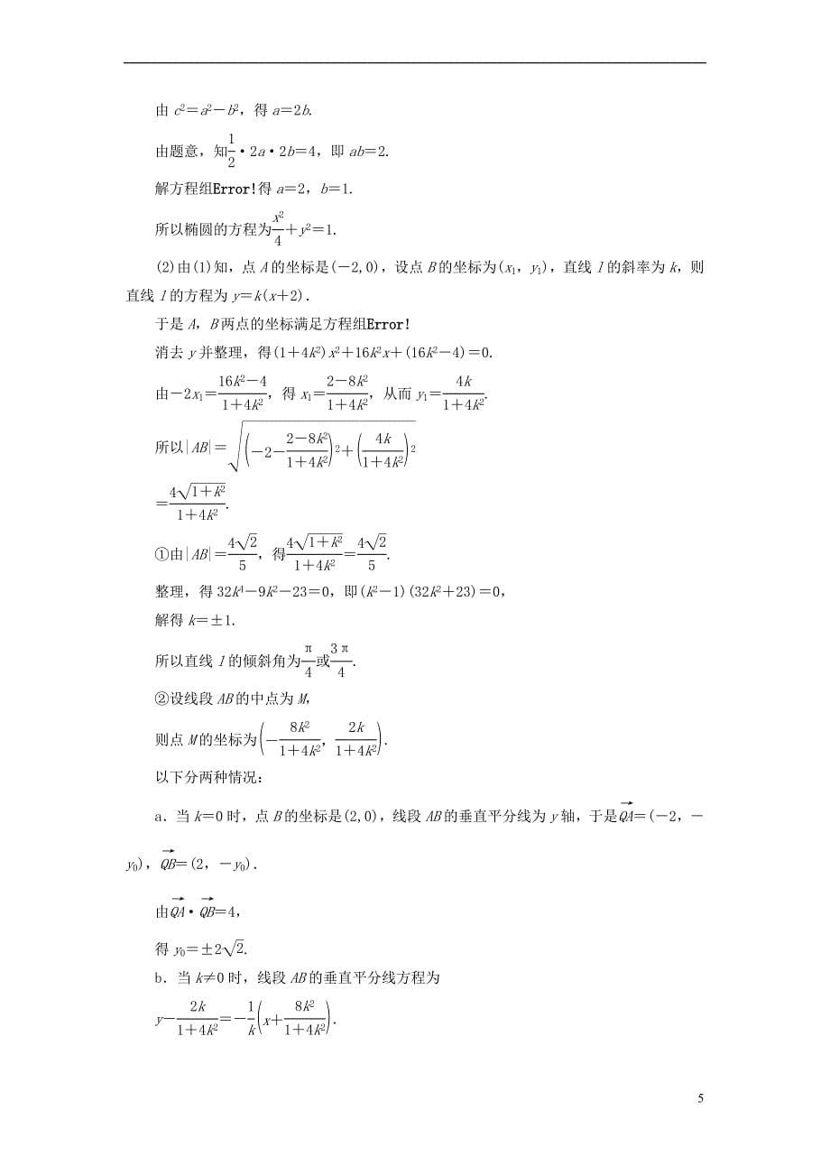 高中数学 第二章 圆锥曲线与方程章末分层突破学案 新人教B版选修1-1_第5页